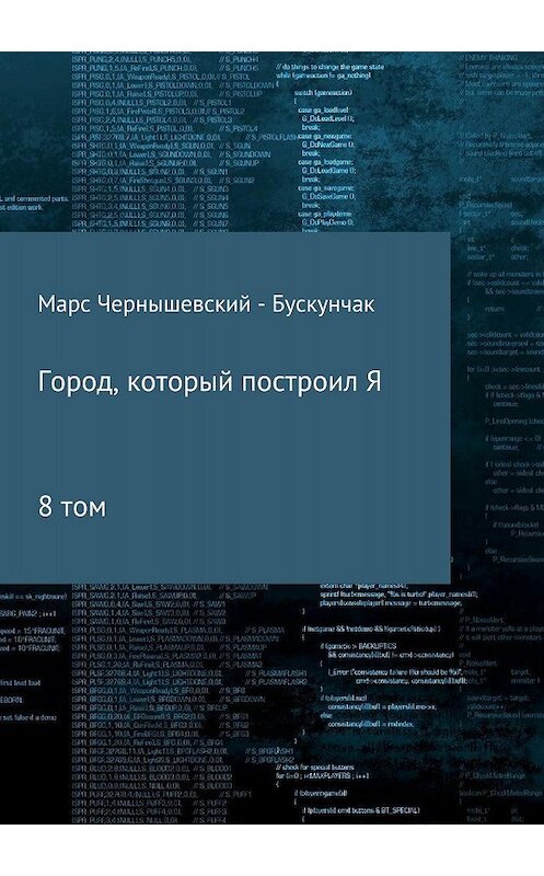 Обложка книги «Город, который построил Я. Сборник. Том 8» автора  издание 2018 года.