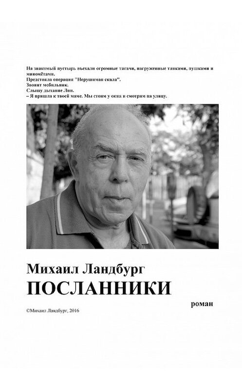 Обложка книги «Посланники» автора Михаила Ландбурга издание 2015 года. ISBN 9789655590432.