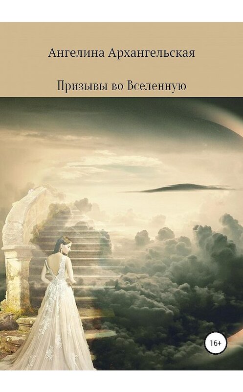 Обложка книги «Призывы во Вселенную» автора Ангелиной Архангельская издание 2020 года. ISBN 9785532033054.