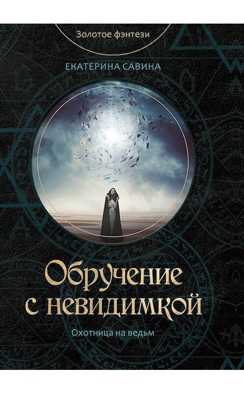 Обложка книги «Обручение с невидимкой» автора Екатериной Савины.
