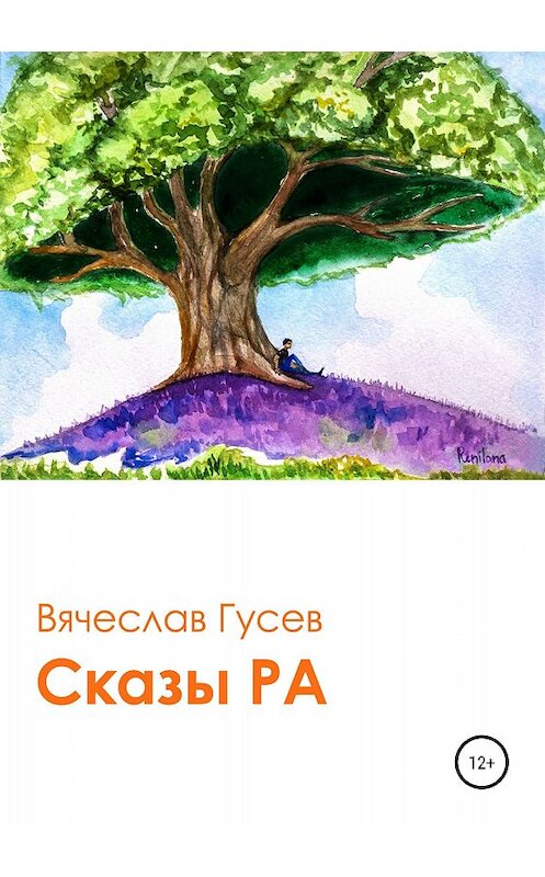 Обложка книги «Сказы Ра» автора Вячеслава Гусева издание 2018 года.
