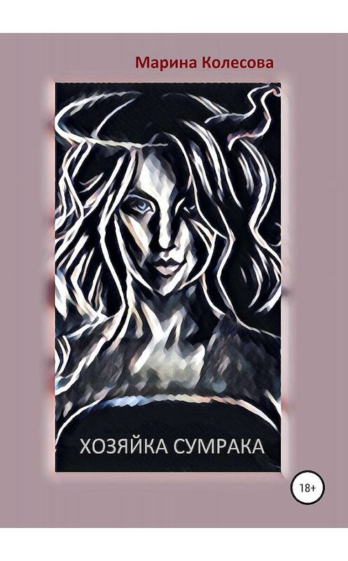 Обложка книги «Хозяйка Сумрака» автора Мариной Колесовы издание 2019 года.