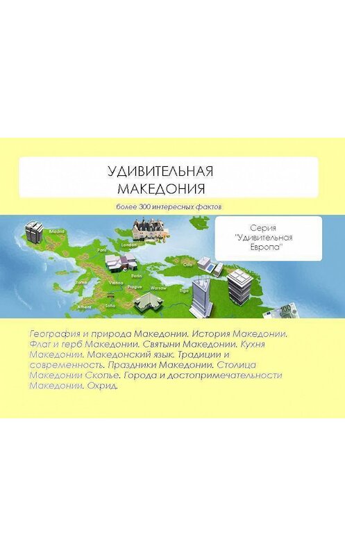 Обложка книги «Удивительная Македония» автора Натальи Ильины.