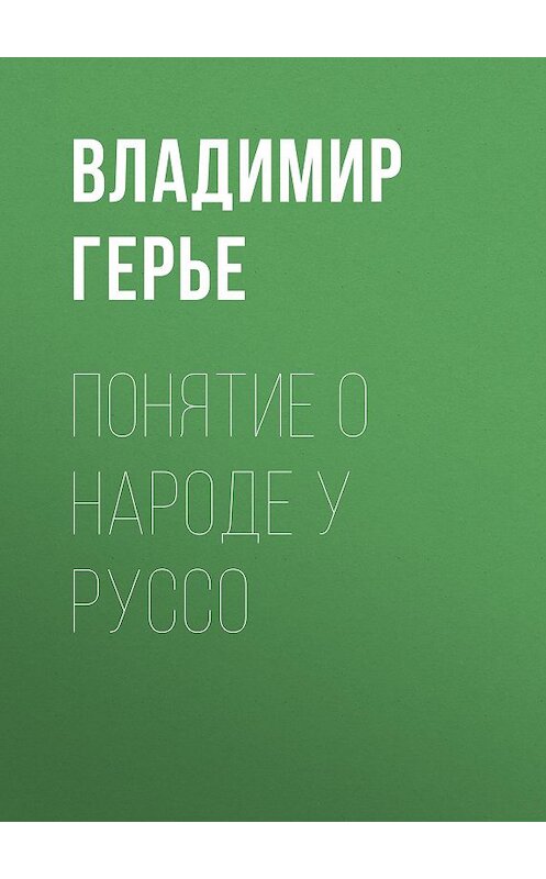Обложка книги «Понятие о народе у Руссо» автора Владимир Герье.