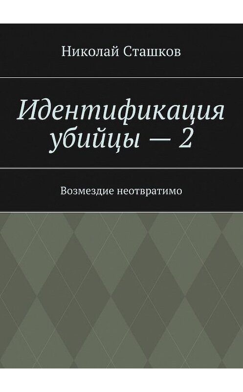 Обложка книги «Идентификация убийцы – 2. Возмездие неотвратимо» автора Николая Сташкова. ISBN 9785447457976.