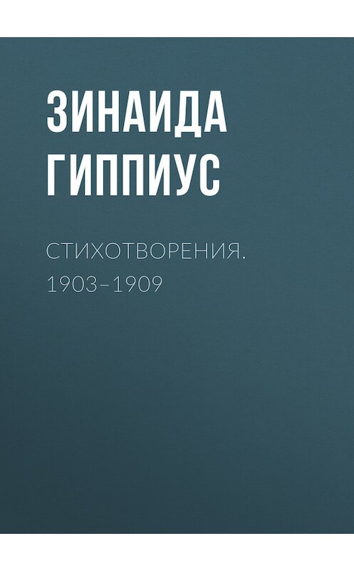 Обложка книги «Стихотворения. 1903–1909» автора Зинаиды Гиппиуса.