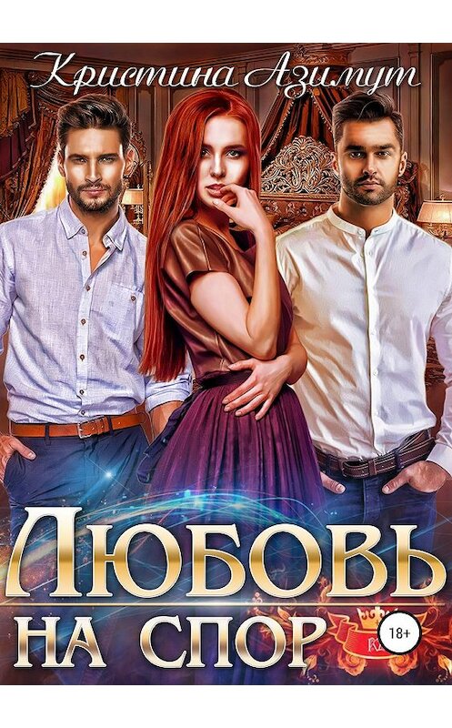 Обложка книги «Любовь на спор» автора Кристиной Азимут издание 2019 года.