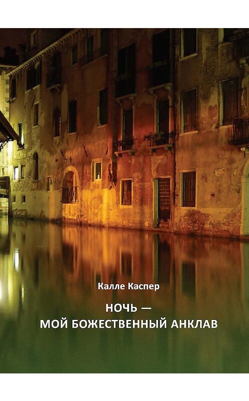 Обложка книги «Ночь – мой божественный анклав» автора Калле Каспера. ISBN 9785743902606.