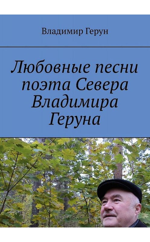 Обложка книги «Любовные песни поэта Севера Владимира Геруна» автора Владимира Геруна. ISBN 9785005091321.