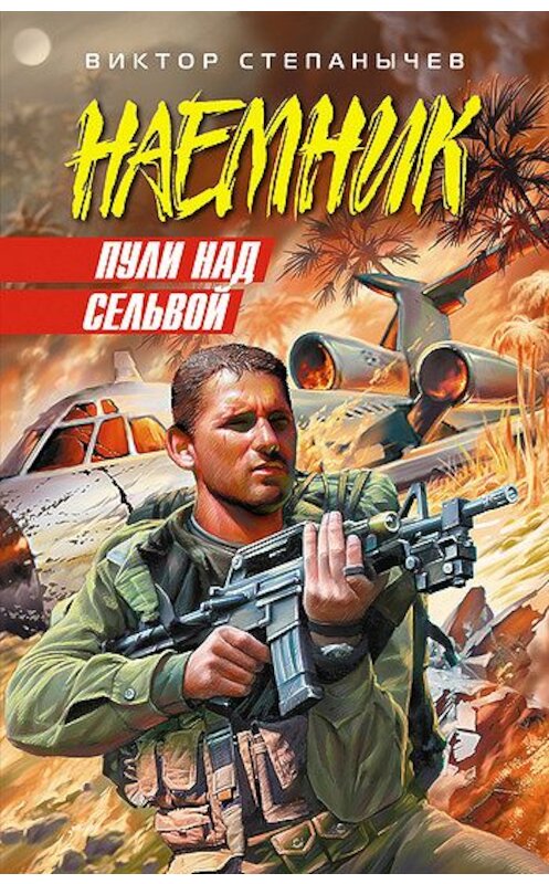 Обложка книги «Пули над сельвой» автора Виктора Степанычева издание 2006 года. ISBN 5699191887.