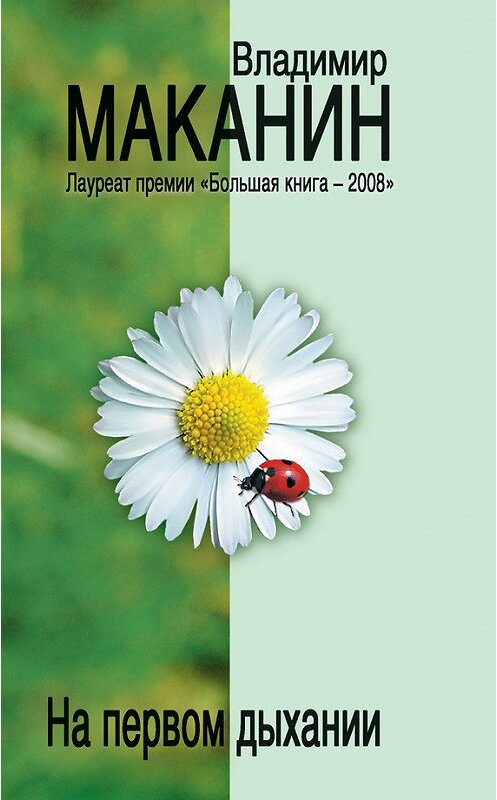 Обложка книги «На первом дыхании (сборник)» автора Владимира Маканина издание 2009 года. ISBN 9785699356669.