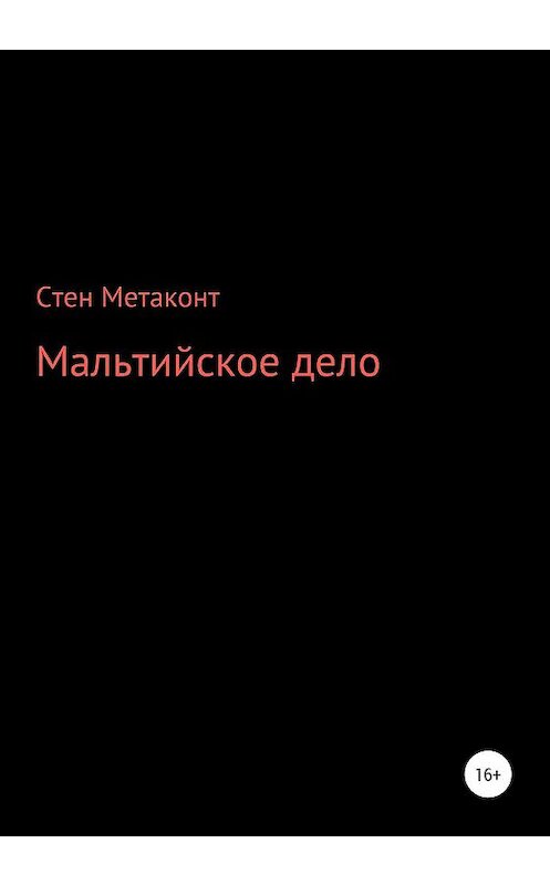 Обложка книги «Мальтийское дело» автора Стена Метаконта издание 2020 года.