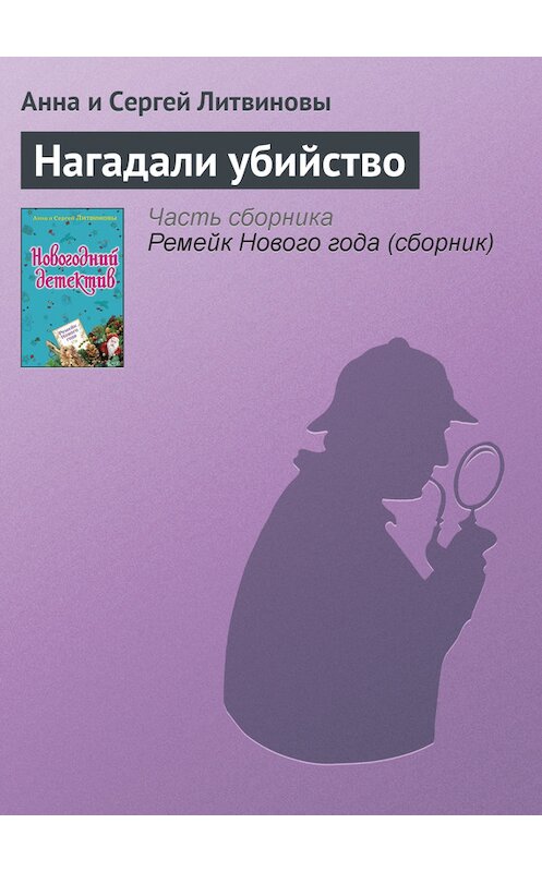 Обложка книги «Нагадали убийство» автора  издание 2008 года. ISBN 9785699316977.