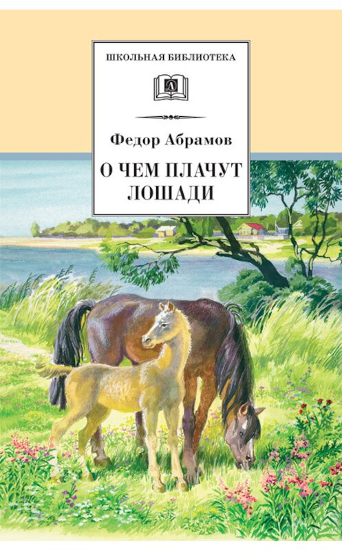 Обложка книги «О чем плачут лошади» автора Федора Абрамова издание 2002 года. ISBN 5080039817.