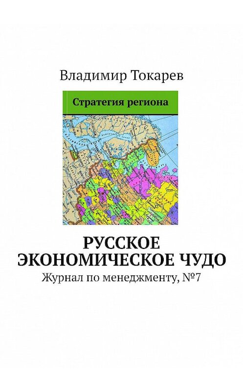 Обложка книги «Русское экономическое чудо. Журнал по менеджменту, №7» автора Владимира Токарева. ISBN 9785449306364.