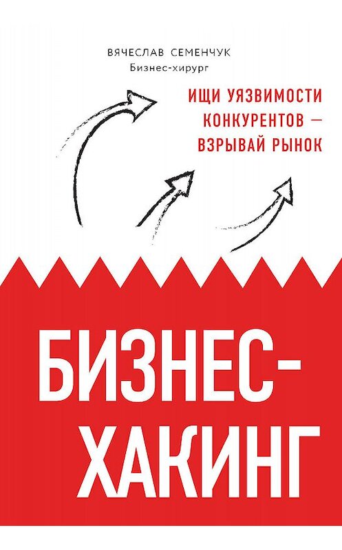 Обложка книги «Бизнес-хакинг. Ищи уязвимости конкурентов – взрывай рынок» автора Вячеслава Семенчука издание 2019 года. ISBN 9785040963270.