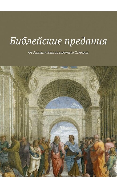 Обложка книги «Библейские предания. От Адама и Евы до могучего Самсона» автора Коллектива Авторова. ISBN 9785448326899.