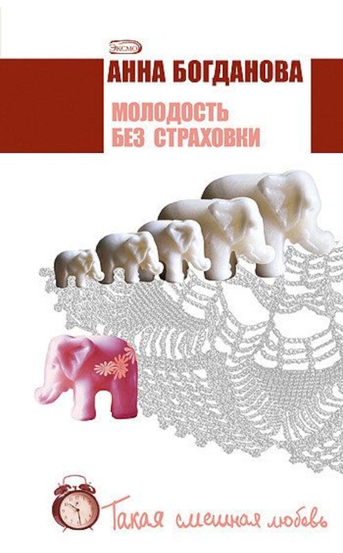 Обложка книги «Молодость без страховки» автора Анны Богдановы издание 2007 года. ISBN 9785699239696.