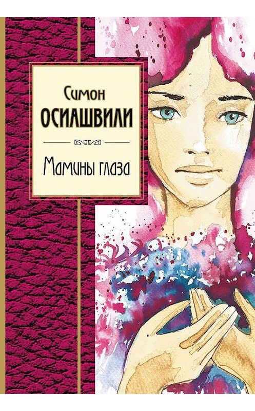 Обложка книги «Мамины глаза» автора Симон Осиашвили издание 2016 года. ISBN 9785699902941.