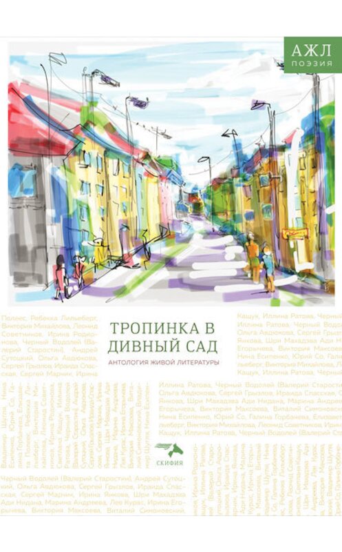 Обложка книги «Тропинка в дивный сад» автора Антологии издание 2016 года. ISBN 9785000250976.