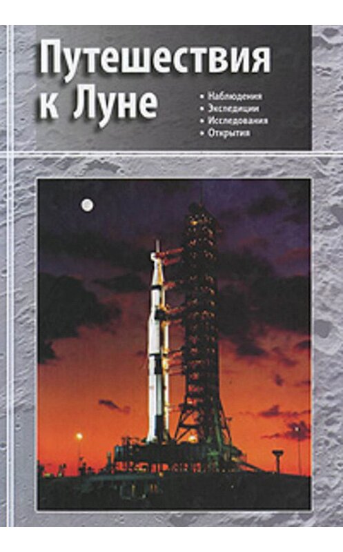 Обложка книги «Путешествия к Луне» автора Коллектива Авторова издание 2011 года. ISBN 9785922112338.