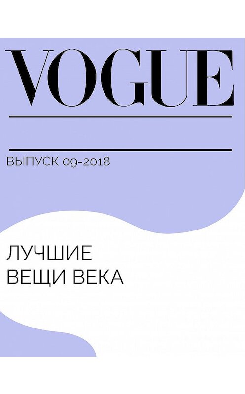 Обложка книги «Лучшие вещи века» автора Дарьи Бурковы.