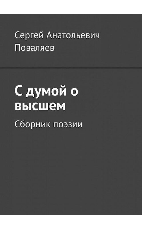 Обложка книги «С думой о высшем. Сборник поэзии» автора Сергея Поваляева. ISBN 9785448581298.