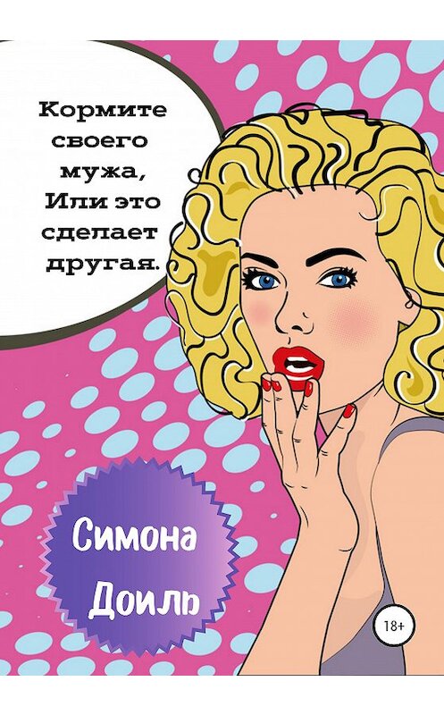 Обложка книги «Кормите своего мужа, Или это сделает другая» автора Симоны Доили издание 2020 года.