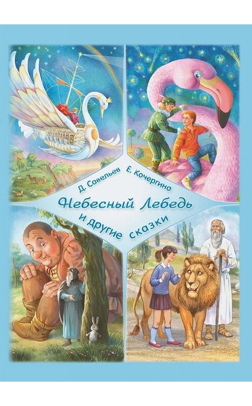 Обложка книги ««Небесный Лебедь» и другие сказки» автора . ISBN 9785449056535.