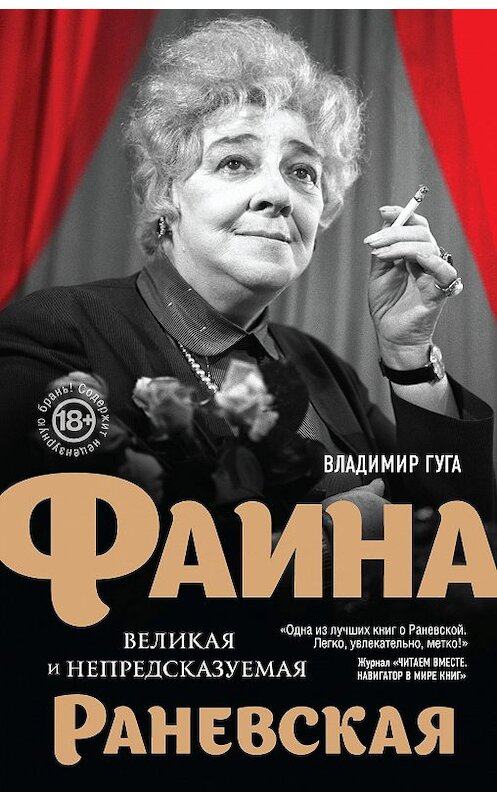 Обложка книги «Фаина Раневская. Великая и непредсказуемая» автора Владимир Гуги издание 2016 года. ISBN 9785699921379.