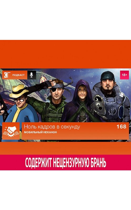 Обложка аудиокниги «Выпуск 168: Мобильный неканон» автора Михаила Судакова.