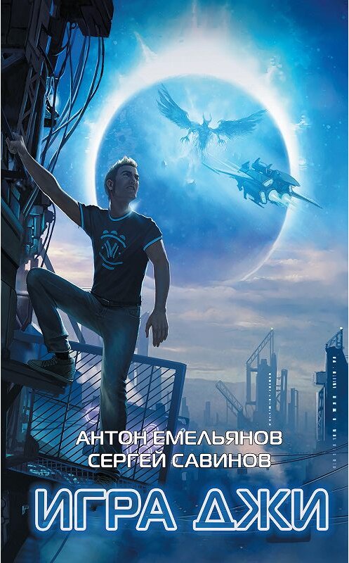 Обложка книги «Игра Джи» автора  издание 2018 года. ISBN 9785040935390.