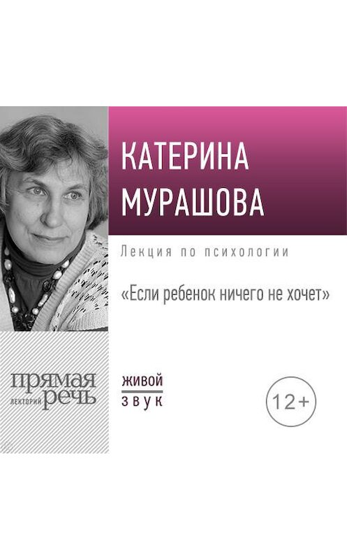 Обложка аудиокниги «Лекция «Если ребенок ничего не хочет»» автора Екатериной Мурашовы.