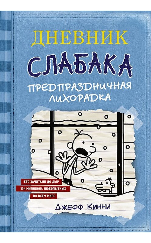 Обложка книги «Дневник слабака. Предпраздничная лихорадка» автора Джефф Кинни издание 2018 года. ISBN 9785171072759.