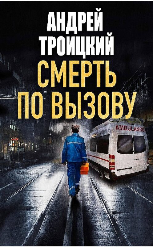 Обложка книги «Смерть по вызову» автора Андрея Троицкия.