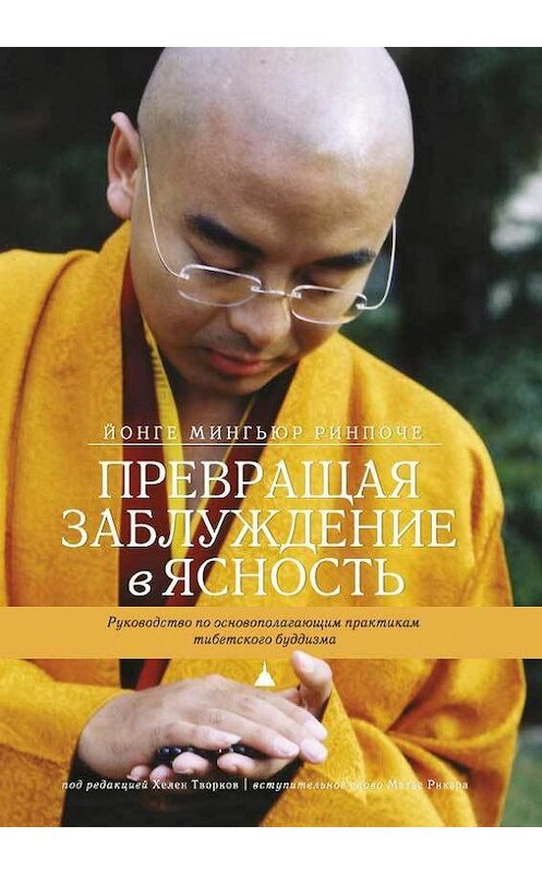 Обложка книги «Превращая заблуждение в ясность. Руководство по основополагающим практикам тибетского буддизма.» автора  издание 2018 года. ISBN 9785990742727.
