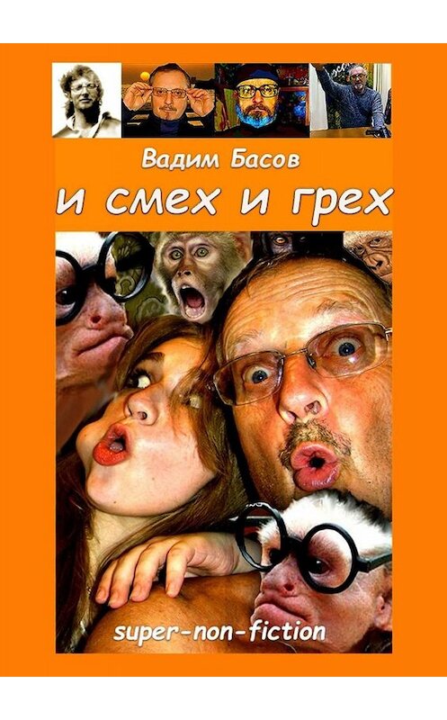 Обложка книги «И смех и грех» автора Вадима Басова. ISBN 9785449846549.