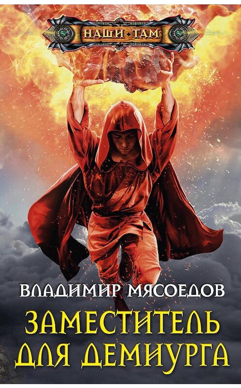 Обложка книги «Заместитель для демиурга» автора Владимира Мясоедова. ISBN 9785227073402.