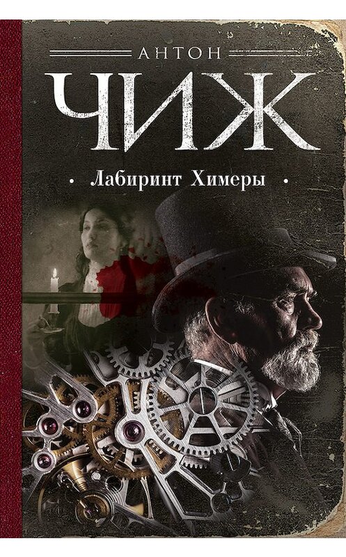 Обложка книги «Лабиринт Химеры» автора Антона Чижа издание 2017 года. ISBN 9785040890590.