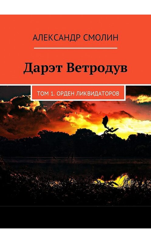 Обложка книги «Дарэт Ветродув. Том 1. Орден ликвидаторов» автора Александра Смолина. ISBN 9785449025784.