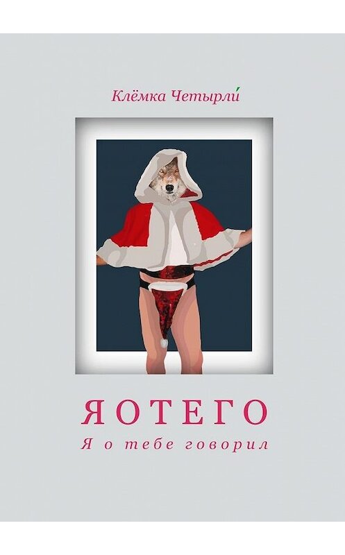 Обложка книги «Яотего. Я о тебе говорил» автора Клёмки Четырли́. ISBN 9785005103673.