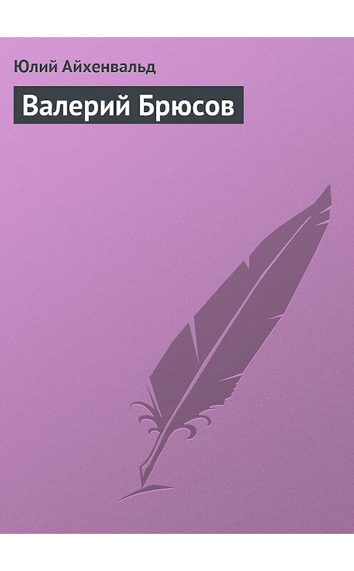 Обложка книги «Валерий Брюсов» автора Юлия Айхенвальда.