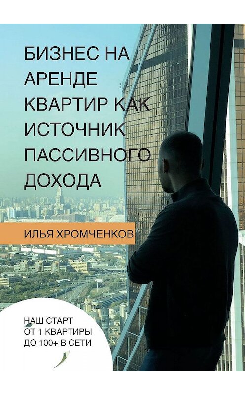 Обложка книги «Бизнес на аренде квартир как источник пассивного дохода» автора Ильи Хромченкова. ISBN 9785449689856.