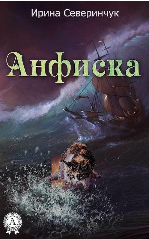 Обложка книги «Анфиска» автора Ириной Северинчук. ISBN 9781387684984.