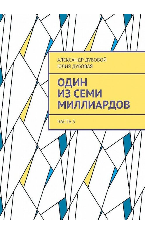 Обложка книги «Один из семи миллиардов. Часть 5» автора . ISBN 9785449868862.