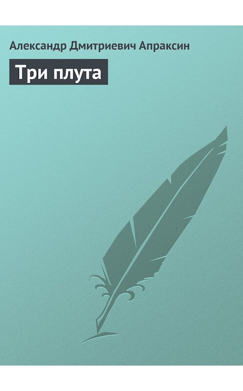 Обложка книги «Три плута» автора Александра Апраксина.