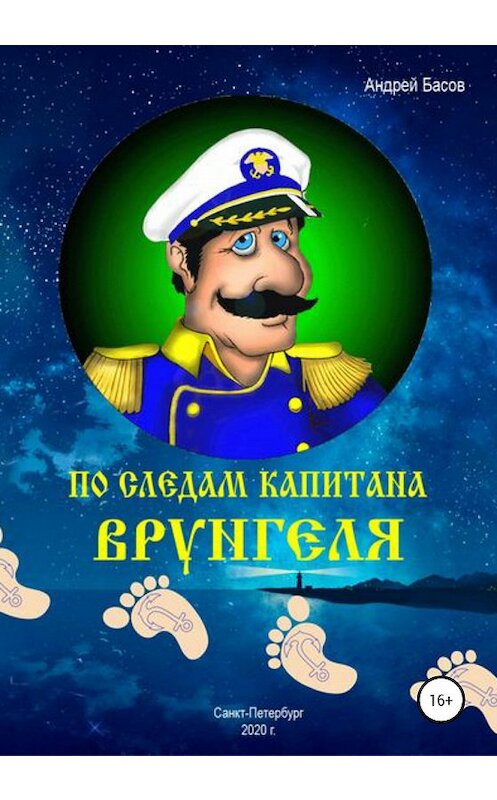 Обложка книги «По следам капитана Врунгеля» автора Андрея Басова издание 2020 года.