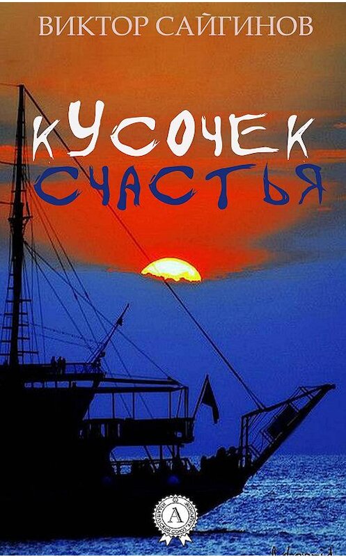 Обложка книги «Кусочек счастья» автора Виктора Сайгинова.