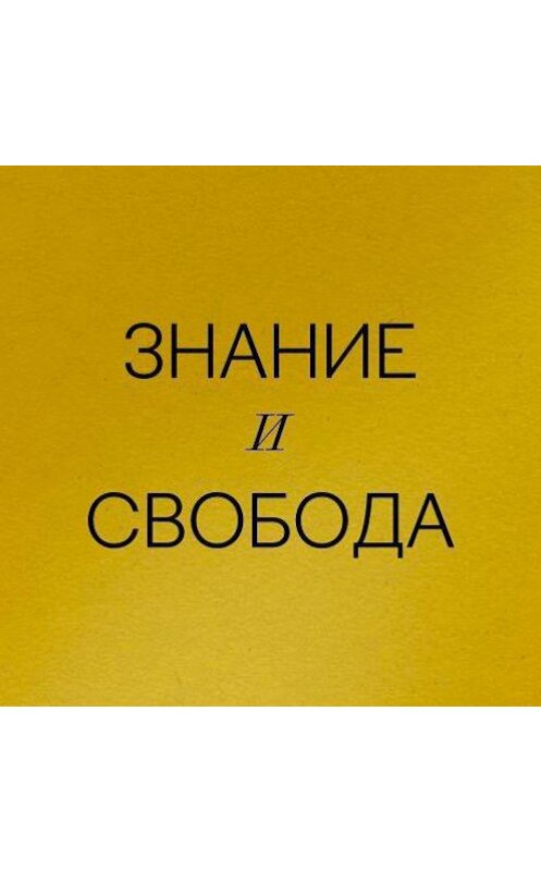 Обложка аудиокниги «Дискуссия "Безопасность". Кирилл Титаев vs Сергей Смирнов» автора .