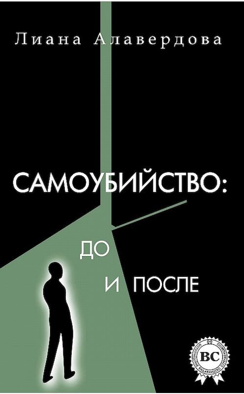 Обложка книги «Самоубийство: до и после» автора Лианы Алавердовы.